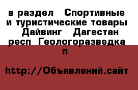  в раздел : Спортивные и туристические товары » Дайвинг . Дагестан респ.,Геологоразведка п.